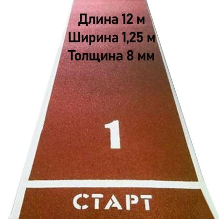 Купить Дорожка для разбега 12 м х 1,25 м. Толщина 8 мм в Дагестанскиеогни 